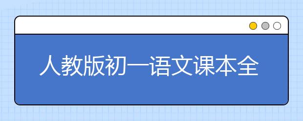 人教版初一语文课本全册，七年级语文PEP电子书全册