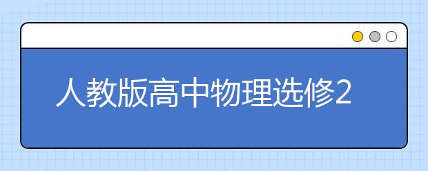 人教版高中物理选修2-1课本，高中高中物理选修2-1PEP电子书