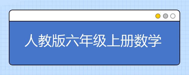 人教版六年级上册数学课本，六年级上册数学PEP电子书