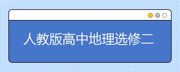 人教版高中地理选修二课本，高中地理选修二PEP电子书