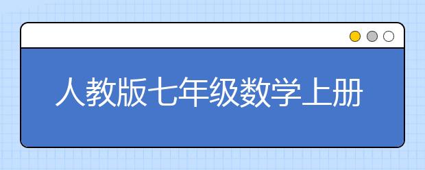 人教版七年级数学上册课本，初一数学上册PEP电子书【2012版】