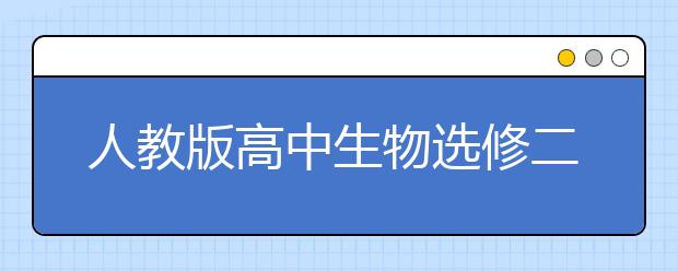 人教版高中生物选修二课本，高中生物选修二PEP电子书