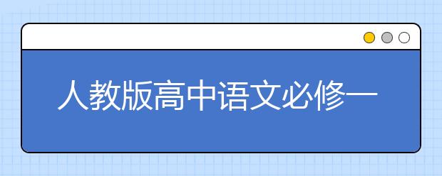 人教版高中语文必修一课本，高中语文必修一PEP电子书