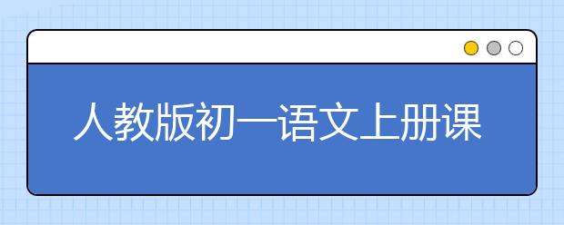 人教版初一语文上册课本，初一语文上册PEP电子书