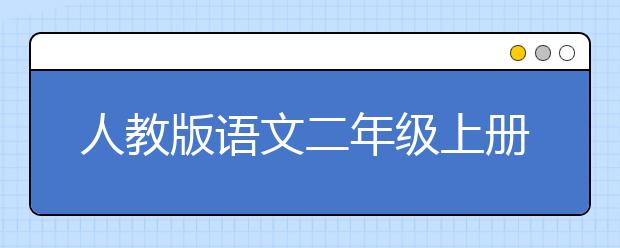 人教版语文二年级上册课本，二年级语文上册PEP电子书【2020】