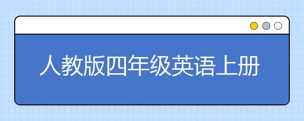 人教版四年级英语上册课本，四年级英语上册PEP电子课本