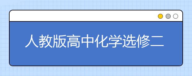 人教版高中化学选修二课本，高中化学选修二PEP电子书