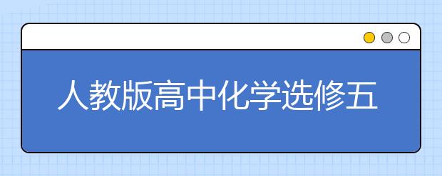 人教版高中化学选修五课本，人教版高中选修五电子书