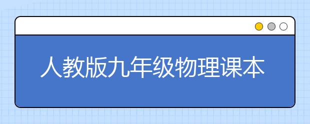 人教版九年级物理课本，初三物理全一册PEP电子书【2013版】