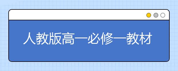 人教版高一必修一教材电子版大全，人教版高一必修一电子课本下载