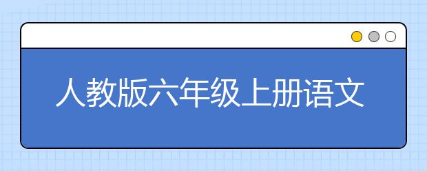 人教版六年级上册语文书，六年级上册语文PEP电子书