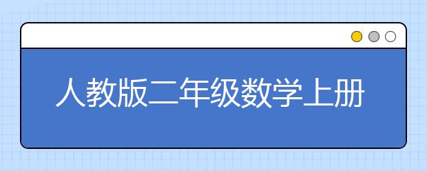 人教版二年级数学上册课本，二年级数学上册PEP电子书【2020】