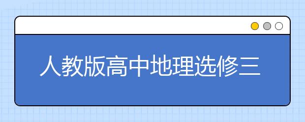 人教版高中地理選修三課本，高中地理選修三電子書