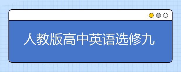 人教版高中英语选修九课本，高中英语选修九PEP电子书