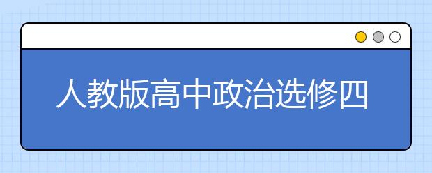 人教版高中政治选修四课本，高中政治选修四PEP电子书