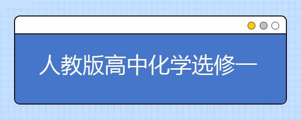 人教版高中化学选修一课本，高中化学选修一PEP电子书