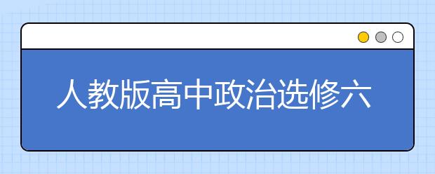 人教版高中政治选修六课本，高中政治选修六电子书