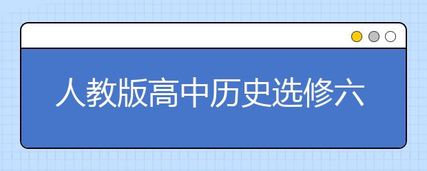 人教版高中历史选修六课本，高中历史选修六PEP电子书