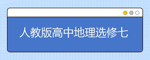 人教版高中地理选修七课本，高中地理选修七电子书