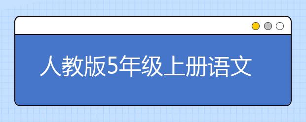 人教版5年级上册语文书，五年级上册语文PEP电子书