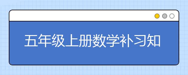 五年级上册数学补习知识解析，附人教版五年级上册数学电子课本