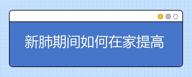 新肺期间如何在家提高孩子成绩？要找在线辅导吗？