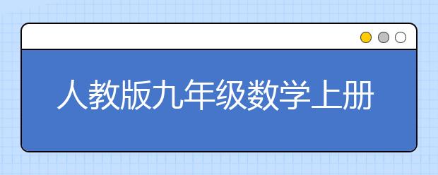 人教版九年级数学上册课本，初三数学上册PEP电子书【2013版】