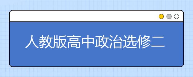 人教版高中政治选修二课本，高中政治选修二PEP电子书