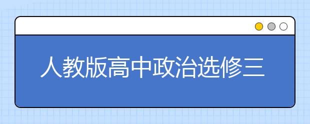 人教版高中政治选修三课本，高中政治选修三PEP电子书