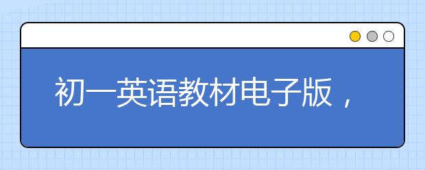 初一英语教材电子版，初一英语教材分析