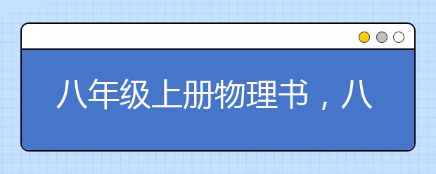 八年级上册物理书，八年级上册物理PEP电子书