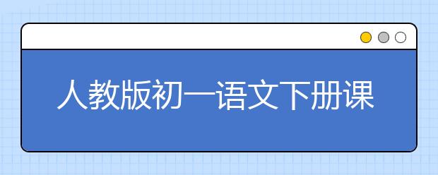 人教版初一语文下册课本，初一语文下册PEP电子书