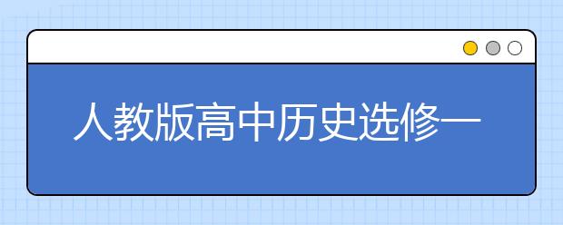 人教版高中历史选修一课本，高中历史选修一PEP电子书