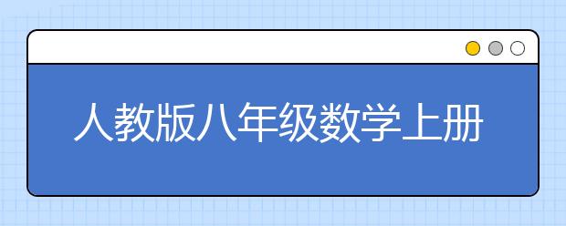 人教版八年级数学上册课本，初二数学上册PEP电子书【2013版】