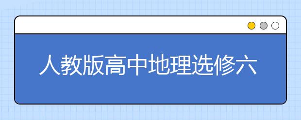 人教版高中地理選修六課本，高中地理選修六PEP電子書