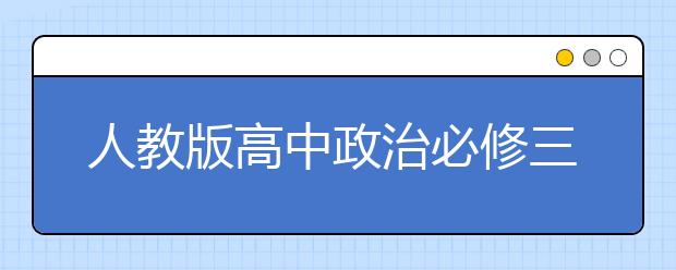 人教版高中政治必修三课本，高中政治必修三PEP电子书