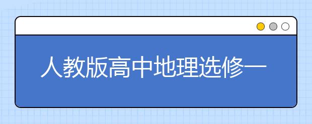 人教版高中地理選修一課本，高中地理選修一電子書