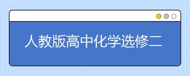 人教版高中化学选修二课本，人教版高中选修二电子书