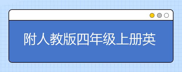 附人教版四年级上册英语电子课本，家长如何辅导四年级上册英语？