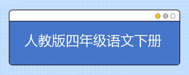 人教版四年级语文下册课本，四年级语文下册PEP电子书