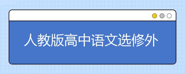 人教版高中语文选修外国诗歌散文欣赏PEP电子书