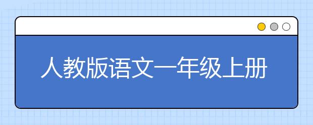 人教版语文一年级上册课本，一年级语文上册PEP电子书【2020】