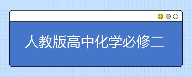 人教版高中化学必修二课本，高中化学必修二PEP电子书