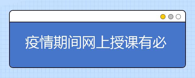疫情期间网上授课有必要吗，哪有学生网上补课软件？
