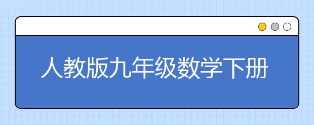 人教版九年级数学下册课本，初三数学下册PEP电子书【2013版】