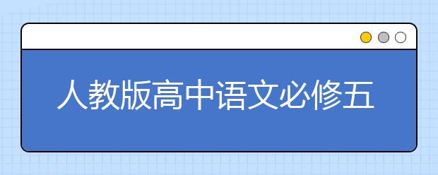 人教版高中语文必修五课本，高中语文必修五PEP电子书