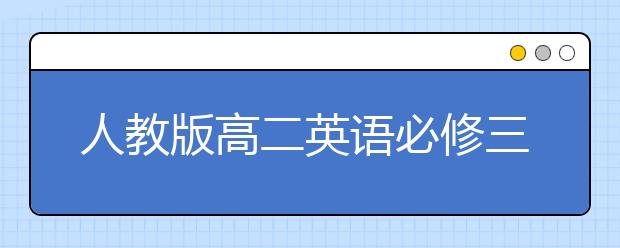 人教版高二英语必修三课本，高二英语必修三PEP电子书