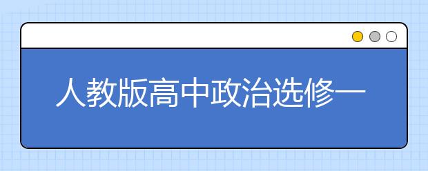 人教版高中政治选修一课本，高中政治选修一PEP电子书