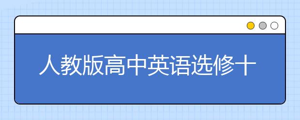 人教版高中英语选修十课本，高中英语选修十PEP电子书