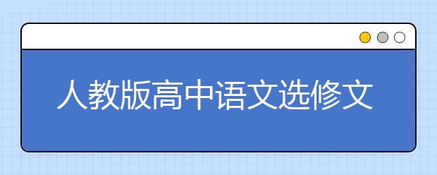 人教版高中语文选修文章写作与修改PEP电子书